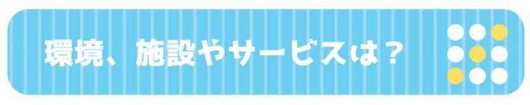 環境、施設やサービス